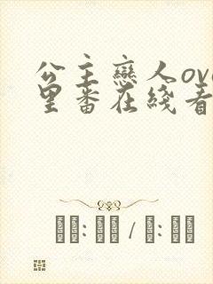 公主恋人ova里番在线看