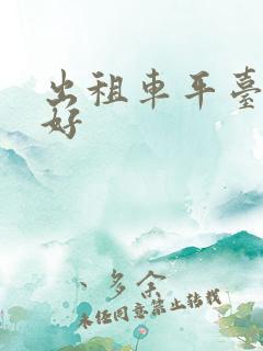 出租车平台哪个好