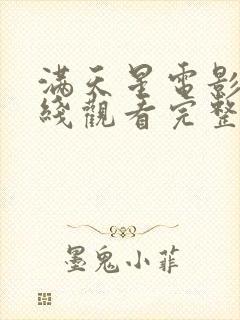 满天星电影_在线观看完整免费高清