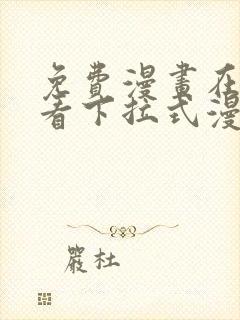 免费漫画在线观看下拉式漫画
