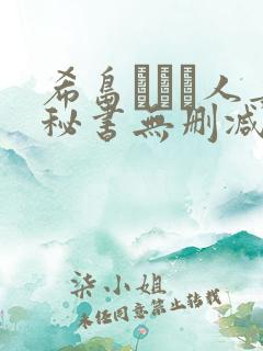 希岛あいり人妻秘书无删减版