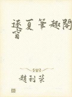 逐夏笔趣阁无弹窗