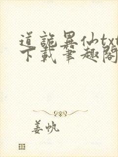 道诡异仙txt下载笔趣阁