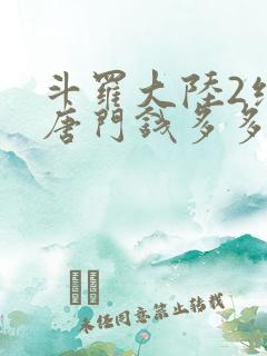 斗罗大陆2绝世唐门钱多多