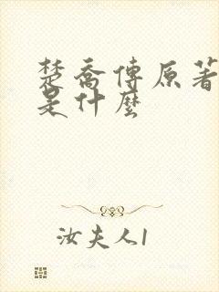 楚乔传原著结局是什么