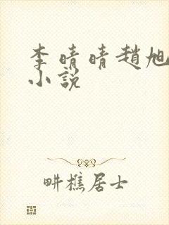李晴晴赵旭免费小说