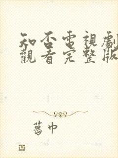 知否电视剧在线观看完整版免费高清