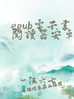 epub电子书阅读器安卓版