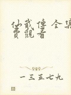 仙武传 全集免费观看
