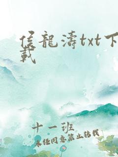 侯龙涛txt下载