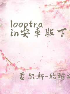 looptrain安卓版下载