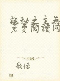 诡秘之主无弹窗免费阅读网