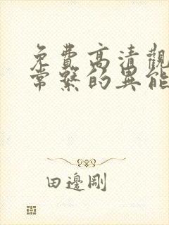 免费高清观看日常系的异能战斗