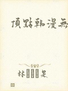 顶点韩漫无删减