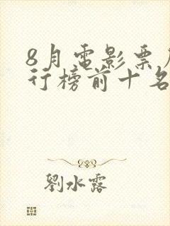8月电影票房排行榜前十名