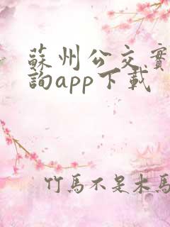 苏州公交实时查询app下载