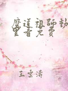 魔道祖师动漫哪里看免费