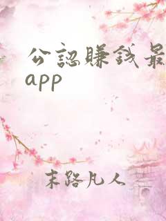 公认赚钱最快的app