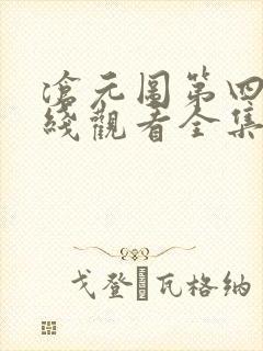 沧元图第四季在线观看全集免费高清