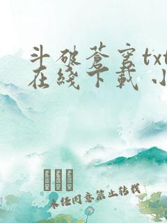 斗破苍穹txt在线下载 小说