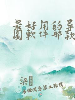 最好用的导航地图软件哪款最好