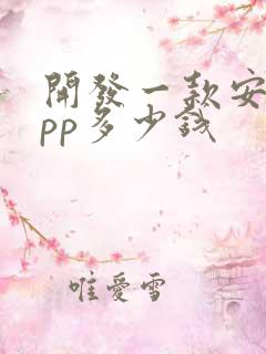 开发一款安卓app多少钱