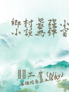 乡村最强小神农小说无弹窗