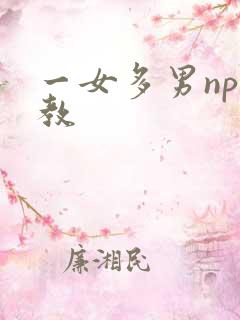 一女多男np调教