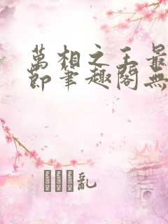 万相之王最新章节笔趣阁无弹窗