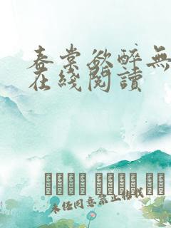 春棠欲醉无弹窗在线阅读