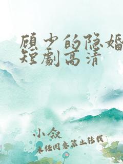 顾少的隐婚罪妻短剧高清