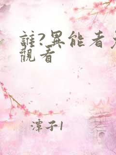谁?异能者免费观看