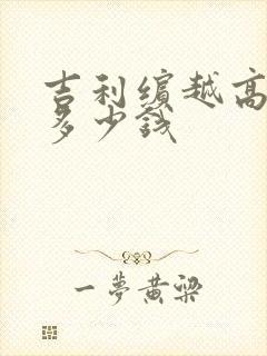 吉利缤越高配版多少钱