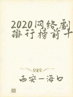 2020网络剧排行榜前十名 2020网络剧排行榜前十名