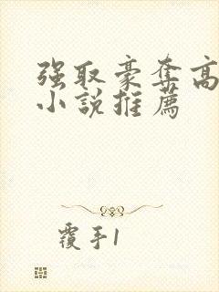 强取豪夺高干文小说推荐