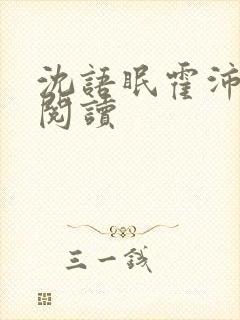 沈语眠霍沛全本阅读