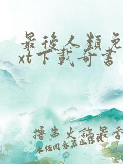 最后人类免费txt下载奇书网