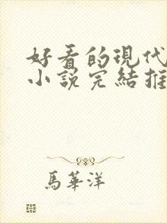 好看的现代言情小说完结推荐