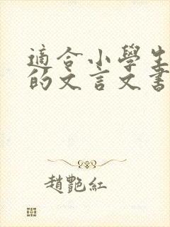 适合小学生阅读的文言文书籍推荐