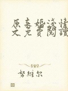 原来婚浅情深全文免费阅读无弹窗