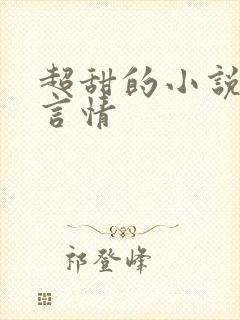 超甜的小说校园言情