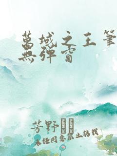 万域之王笔趣阁无弹窗