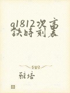 g1812次高铁时刻表