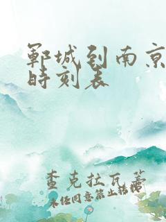 郓城到南京火车时刻表
