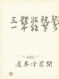 三体版税刘慈欣一年能拿多少