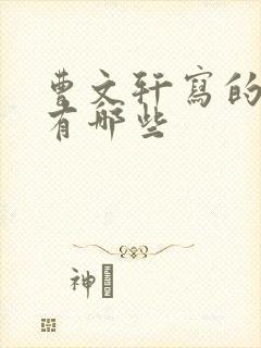 曹文轩写的作品有哪些