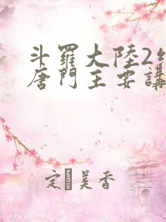 斗罗大陆2绝世唐门主要讲了什么