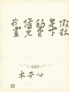 我修的是假仙漫画免费下拉