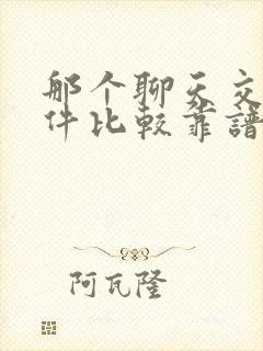 那个聊天交友软件比较靠谱