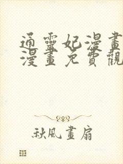 通灵妃漫画下拉漫画免费观看
